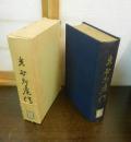 光村利藻伝