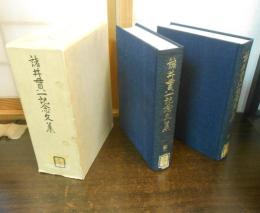 諸井貫一記念文集　2冊揃