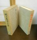 坂内義雄の生涯