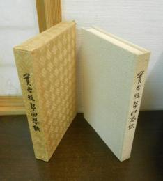 實吉雅郎回想録