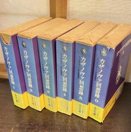 カザノヴァ回想録　全6巻