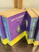 カザノヴァ回想録　全6巻