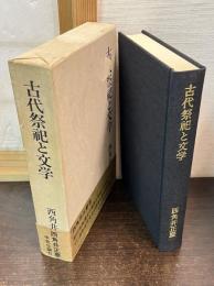 古代祭祀と文学