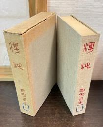 渾沌 : 大同に纒わる雑想その他