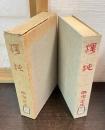 渾沌 : 大同に纒わる雑想その他