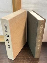 追想録向井忠晴