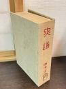 大道 : 大同生成の由来,環境,その志向と実践