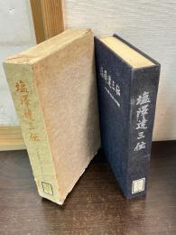 塩沢達三伝 : 中小企業と共に歩んだ半世紀