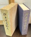 伊原隆遺稿集