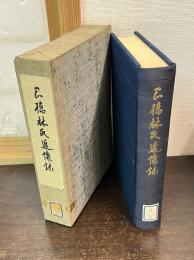岡橋林氏追懐録
