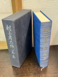村上孝太郎一巻集 : 一行政官の思想と行動