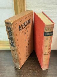 社会思想全集