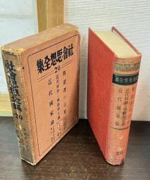 社会思想全集　29　反逆者の言葉 ; 近代科学と無政府主義 ; 近代国家論