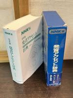 日本語発音アクセント辞典