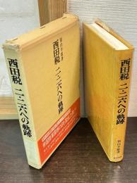 西田税二・二六への軌跡