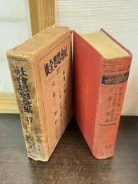 社会思想全集
