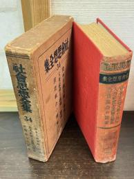 社会思想全集