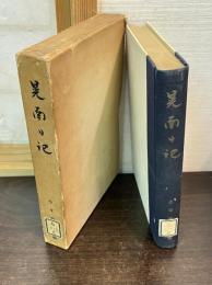 晃南日記 : 小平浪平遺稿