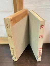 大同 : 回想と記録