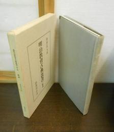明治教育古典叢書　第1期　解説