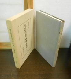明治教育古典叢書　第2期　解説