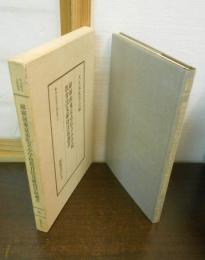 維新前東京市私立小学校教育法及維持法取調書