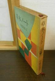 草木ノート