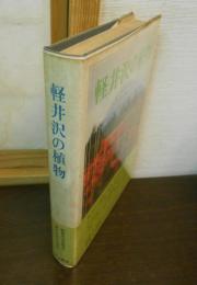 軽井沢の植物