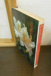 奄美の四季と植物考