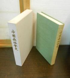 帝国森林会史