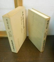 日本農書全集　第12巻　農業全書　巻一～巻五