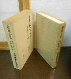日本農書全集　第13巻　農業全書　巻六～巻十　巻十一附録