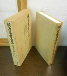 明治農書全集　第13巻　林業・林産