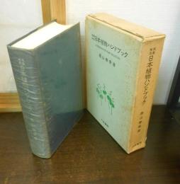 採集検索 日本植物ハンドブック