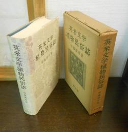 英米文学植物民俗誌