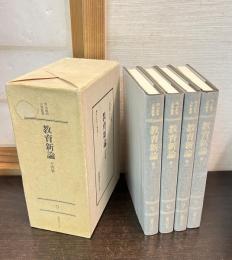 明治教育古典叢書　第1期　9　教育新論　全4巻揃