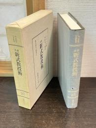 <明治教育古典叢書23> 俄氏 新式教授術 