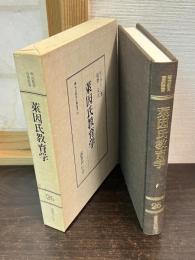 莱因氏教育学　<明治教育古典叢書26>