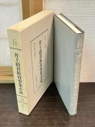 明治教育古典叢書 第1期