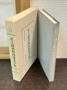 明治教育古典叢書 第1期