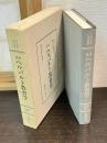 <明治教育古典叢書27>独逸 ヘルバルト教育学