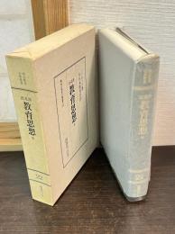 <明治教育古典叢書22> 洛克氏 教育思想 全
