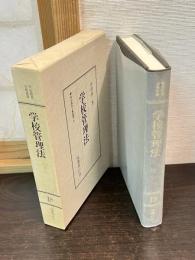 <明治教育古典叢書18> 学校管理法 