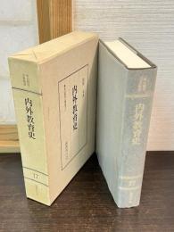 <明治教育古典叢書17> 内外教育史 (原本明治27年刊)