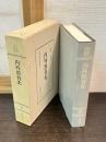 <明治教育古典叢書17> 内外教育史 (原本明治27年刊)