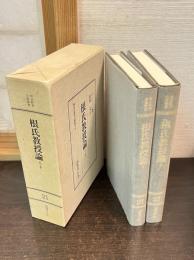 明治教育古典叢書　第2期　21　根氏教授論　上・下巻揃