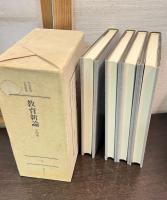 明治教育古典叢書　第1期　9　教育新論　全4巻揃