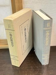 訳註 魯氏教育学　明治教育古典叢書２０
