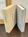 訳註 魯氏教育学　明治教育古典叢書２０