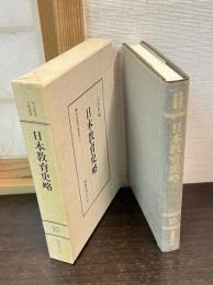 日本教育史略（明治教育古典叢書 15）